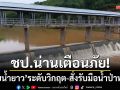 ชป.น่านเตือนภัย! ‘ท่าวังผา’ ฝายน้ำยาวระดับน้ำวิกฤต-สั่งรับมือน้ำป่าทะลัก