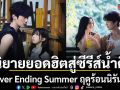 จากนิยายยอดฮิตสู่ซีรีส์น้ำดี Never Ending Summer ฤดูร้อนนิรันดร์ มหากาพย์ความรัก 10 ปี