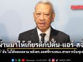 พิพัฒน์ ยัน ไม่ได้หละหลวม หลังตำรวจออสเตรเลียรวบพนง.สายการบินซุกซ่อนเฮโรอีน ที่ผ่านมาให้เกียรติกัปตัน-แอร์-สจ๊วต