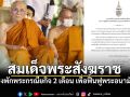สมเด็จพระสังฆราช ทรงพักพระกรณียกิจ 2 เดือน เพื่อฟื้นฟูพระอนามัย