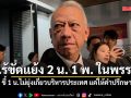 พิพัฒน์ ยัน ไร้ขัดแย้ง 2 น. 1 พ. ในพรรค ชี้ อีก 1 น.ไม่ยุ่งเกี่ยวบริหารประเทศ แค่ให้คำปรึกษา