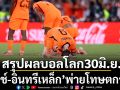 สรุปผลบอลโลก30มิ.ย. : ‘ดัตช์-อินทรีเหล็ก’พ่ายโทษตกรอบ