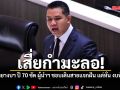 เสี่ยกะลอ! ชัยชนะ ตั้งฉายางบฯ ปี 70 ซัด ผู้นำฯ ชอบเดินสายแจกฝัน แต่หั่น งบท้องถิ่น