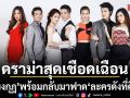 ปีกมงกุฏ พร้อมกลับมาฟาดช่วง ละครดังที่คิดถึง จัดเต็มดราม่าสุดเชือดเฉือน