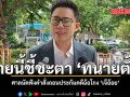 บ่ายนี้ชี้ชะตา ทนายตั้ม ศาลนัดฟังคำสั่งถอนประกันคดีฉ้อโกง เจ๊อ้อย