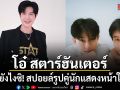 อุ้ยยังไงซิ โอ๋ สตาร์ฮันเตอร์ สปอยล์รูปคู่นักแสดงหน้าใหม่ พาย้อนยุค รักแห่งสยาม