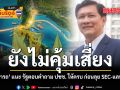 ยังไม่คุ้มเสี่ยง ดร.สามารถ แนะ รัฐตอบคำถาม ปชช. ให้ครบ ก่อนลุย SEC-แลนด์บริดจ์