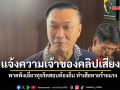 รองนายกฯ ส่งทนายแจ้งความเจ้าของคลิปเสียง พาดพิงเอี่ยวทุจริตสอบท้องถิ่น ทำเสียหายร้ายแรง