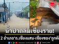 น้ำป่าถล่มเชียงราย! ฝนแช่ข้ามคืนท่วม 2 อำเภอ ถ.เชียงแสน-เชียงของถูกตัดขาด