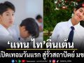 แทน ไท ตื่นเต้นเปิดเทอมวันแรก สู่รั้วสถาปัตย์ มข. ไม่ลืมดูแล ถ้วยฟู แมวสุดรัก