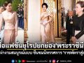 สื่อแฟชั่นยุโรปยกย่อง \'พระราชินี\' ทรงสง่างามสมบูรณ์แบบ ชื่นชมนิทรรศการ \'ราชพัตราสู่สากล\'