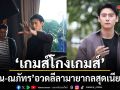 ณ-ณภัทร อวดลีลามายากลสุดเนียนใน เกมส์โกงเกมส์ สะท้อนมุมมองสังคมผ่านตัวละคร มังกร