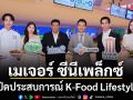 เมเจอร์ ซีนีเพล็กซ์ กรุ้ป ผนึก CJ Foods เปิดประสบการณ์ K-Food Lifestyle  ส่งแคมเปญ เกาหลี ฟินเว่อร์