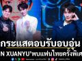 The Viral Hits จัดใหญ่ FIRST TOUCH พา JIN XUANYU พบแฟนไทยครั้งพิเศษ