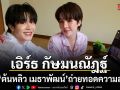 เอิร์ธ กัษมนณัฎฐ์ เผยโฉมคอลเลกชั่นใหม่ Cielo Morning Muse คว้า ต้นหลิว เมธาพัฒน์ ถ่ายทอดความสดใส