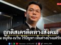 ไชยชนก ยัน อนุทิน-เนวิน ไร้ปัญหา เห็นต่างบ้างแต่รักกัน ชี้ ถูกดิสเครดิตทางสังคม