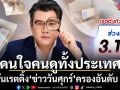 เกาะไม่ปล่อย โกงสอบข้าราชการท้องถิ่น! ดันเรตติ้ง ข่าววันศุกร์ ครองอันดับ 1