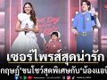 พีพี กฤษฏ์ ขนโชว์สุดพิเศษ  พร้อมเซอร์ไพรส์สุดน่ารักจาก น้องแอบิเกล