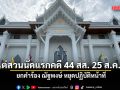 ศาลฎีกานัดไต่สวนนัดแรกคดี 44 สส.ก้าวไกล 25 ส.ค.-ยกคำร้อง ณัฐพงษ์ หยุดปฏิบัติหน้าที่