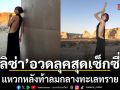 ลิซ่า BLACKPINK อวดลุคสุดเซ็กซี่ในชุดเดรสแหวกหลัง ท้าลมกลางทะเลทรายยูทาห์