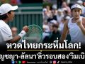 หวดไทยกระหึ่มโลก!\'มนัญชญา-ลัลนา\'ลิ่วรอบสอง\'วิมเบิลดัน\'