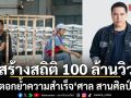 สร้างสถิติ 100 ล้านวิว กับเพลงฮิต คำลาแฟนเก่า ตอกย้ำความสำเร็จอีกครั้งของ ศาล สานศิลป์