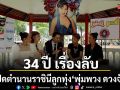 34 ปี เรื่องลับ ที่ไม่เคยเล่า ศิลปินลูกทุ่งแห่รำลึกเพลงดัง พุ่มพวง ดวงจันทร์