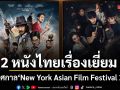 เสือ ท่าแร่ 2หนังไทยเรื่องเยี่ยม  บุกเทศกาล New York Asian Film Festival 2026