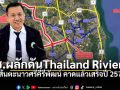 ทช. ผลักดัน Thailand Riviera เส้นตะนาวศรีคีรีพัฒน์ คาดแล้วเสร็จปี 2570