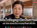 ปลัดสปน. เผย ปชช.ทยอยแจ้งเบาะแสทุจริตสอบท้องถิ่น ขอมั่นใจข้อมูลถูกปิดเป็นความลับ