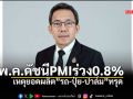 พ.ค.ดัชนีPMIร่วง0.8%  เหตุยอดผลิต”รถ-ปุ๋ย-ปาล์ม”ทรุด