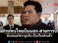 สุรศักดิ์ ยันปมแอร์สาวถูกจับ เป็นเรื่องส่วนตัว ไม่กระทบนักท่องเที่ยวไทยบินนอก-สายการบิน