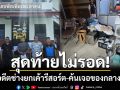ตร.รวบอดีตช่าง! ย่องเบายกเค้า ‘รีสอร์ตเขาค้อ’ ค้นห้องเช่าเจอของกลางเพียบ