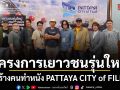 ปิดฉากเวิร์กชอป เยาวชนรุ่นใหม่สร้างคนทำหนัง ดึงผู้กำกับ คนดังวงการภาพยนตร์ร่วมติวเข้ม