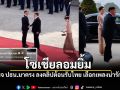 ทำโซเชียลอมยิ้ม! เพจทางการ ปธน.มาครง เลือกเพลงประกอบคลิปต้อนรับ ในหลวง-พระราชินี