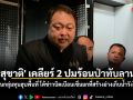 \'สุชาติ\' เคลียร์ 2 ปมร้อนอุทยานฯ ลั่นฟันกลุ่มทุนฮุบป่าทับลาน พร้อมโต้ข่าวบิดเบือนเซ็นยกที่สร้างอ่างเก็บน้ำวังโตนด