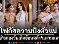 โฟกัสความปังรวมตัวมารดา เมย์ เฟื่องอารมย์ ฉลองวันเกิดย้อนหลัง แหวนแหวน ปวริศา