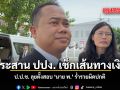 อยู่ระหว่างสอบเส้นทางการเงิน ป.ป.ช. เผย ตั้งสอบร่ำรวยผิดปกติ นาย พ.