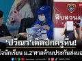 ‘ปวีณา’เด็ดปีกครูหื่น! ขืนใจนักเรียน ม.2 เชียงใหม่-ศาลค้านประกันส่งเข้าคุก