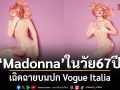 แม่ก็คือแม่ Madonna ในวัย 67 ปี เฉิดฉายบนปก Vogue Italia
