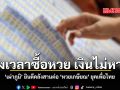 เผ่าภูมิ ยินดี คลัง สานต่อ หวยเกษียณ ยุคเพื่อไทย ถึงเวลาซื้อหวย เงินไม่หาย