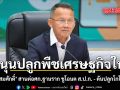 หนุนปลูกพืชเศรษฐกิจใหม่ สมศักดิ์ สานต่อศก.ฐานราก ชูโฉนด ส.ป.ก. - ดันปลูกโกโก้