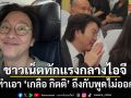 เกลือ กิตติ ถึงกับพูดไม่ออก หลังชาวเน็ตทักแรงกลางไอจี