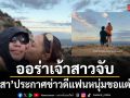 ออร่าเจ้าสาวจับ คารีสา ประกาศข่าวดี แฟนหนุ่มคุกเข่าขอแต่งงานสุดโรแมนติก วิวหลักล้าน