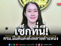 เช็กที่นี่! ครม.มีมติแต่งตั้งหลายตำแหน่ง