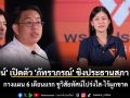 \'วิโรจน์\' เปิดตัว \'ภัทราภรณ์\' ชิงประธานสภา กทม. กางแผน 6 เดือนแรก ชูวิสัยทัศน์โปร่งใส-ไร้ผูกขาด