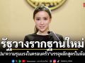 รัฐบาลวางรากฐานใหม่ ดึงระบบศึกษาแก้ปม ความรุนแรงในครอบครัว บรรจุหลักสูตรในห้องเรียน