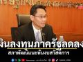 เงินลงทุนภาครัฐลดลง สภาพัฒน์แนะหั่นงบสวัสดิการ