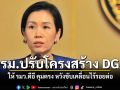 ครม.ไฟเขียว ปรับโครงสร้าง DGA ให้ รมว.ดีอี คุมตรง หวังขับเคลื่อนไร้รอยต่อ