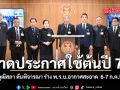 วุฒิสภา ดันพิจารณา ร่าง พ.ร.บ.อากาศสะอาด  6-7 ก.ค.นี้ คาดได้ประกาศใช้ต้นปี 70